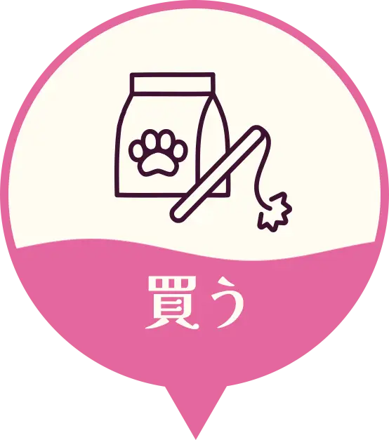 買う