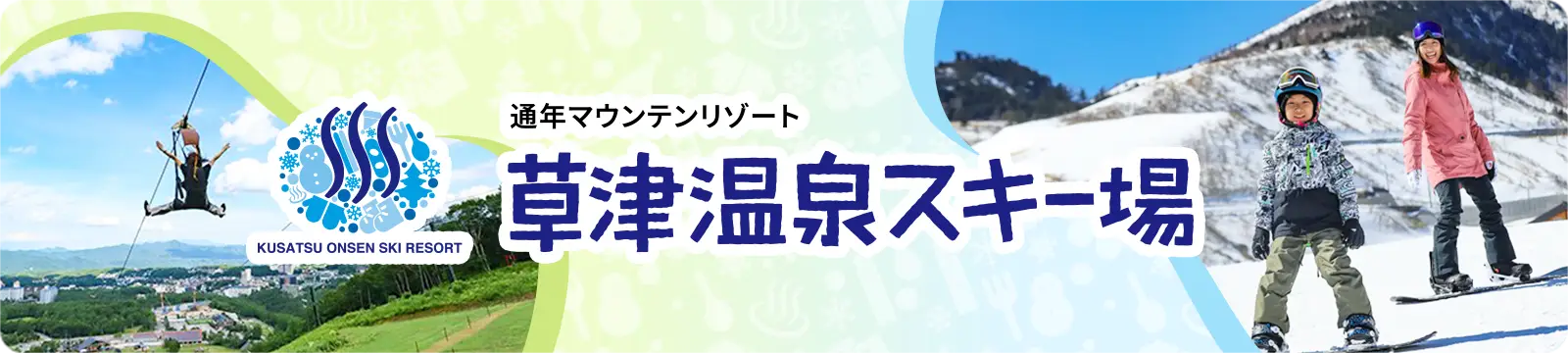 通年マウンテンリゾート 草津温泉スキー場