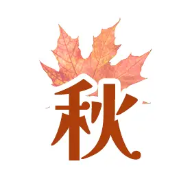 秋