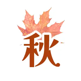 秋