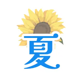 夏