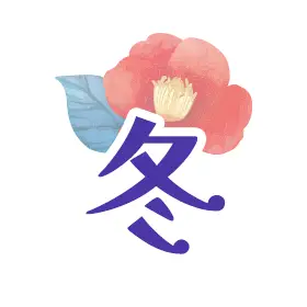 冬