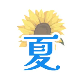 夏