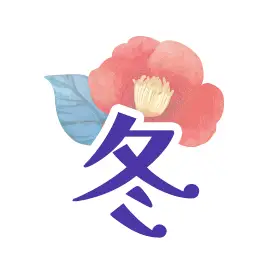冬